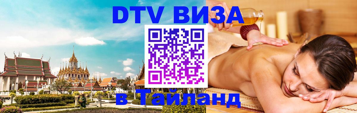 Сколько стоит виза DTV в Тайланд Таганрог 