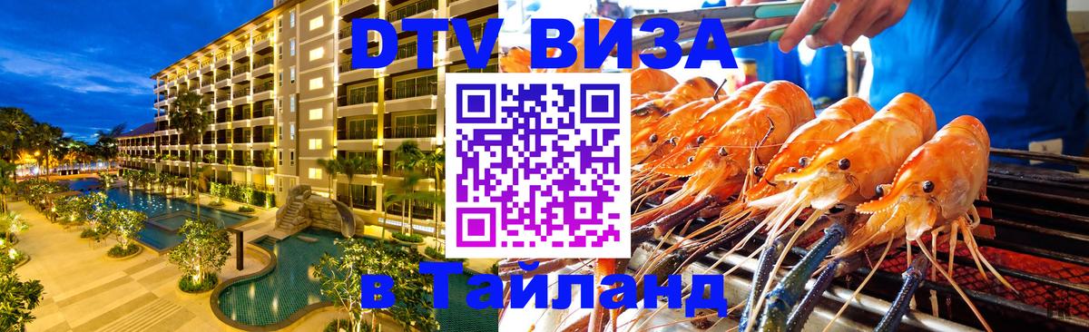 ДТВ виза в Таиланд 